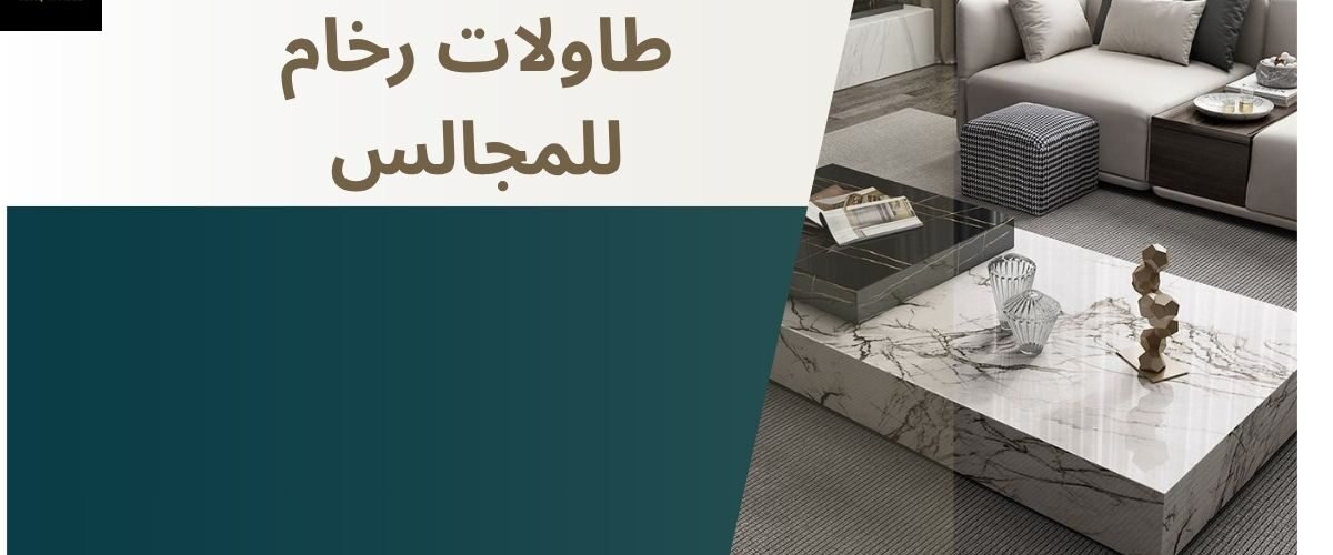 طاولات رخام للمجالس