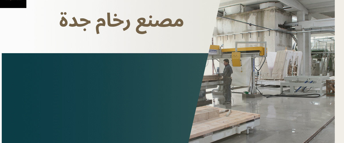 مصنع رخام جدة