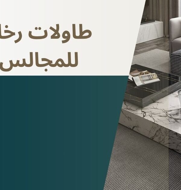 طاولات رخام للمجالس