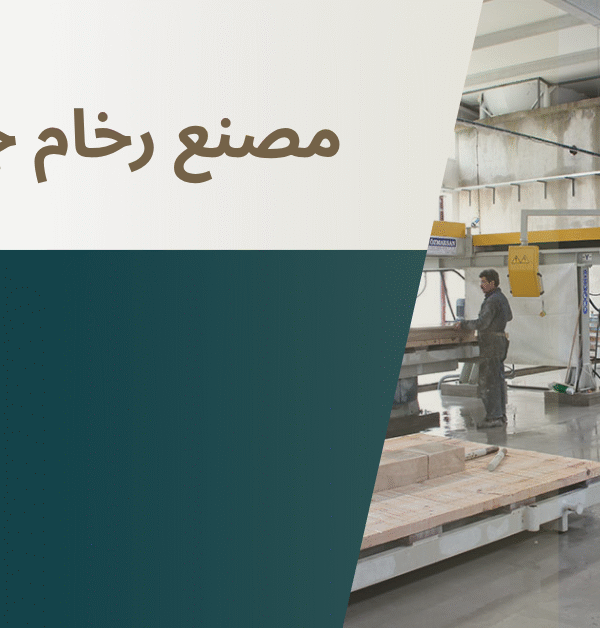 مصنع رخام جدة
