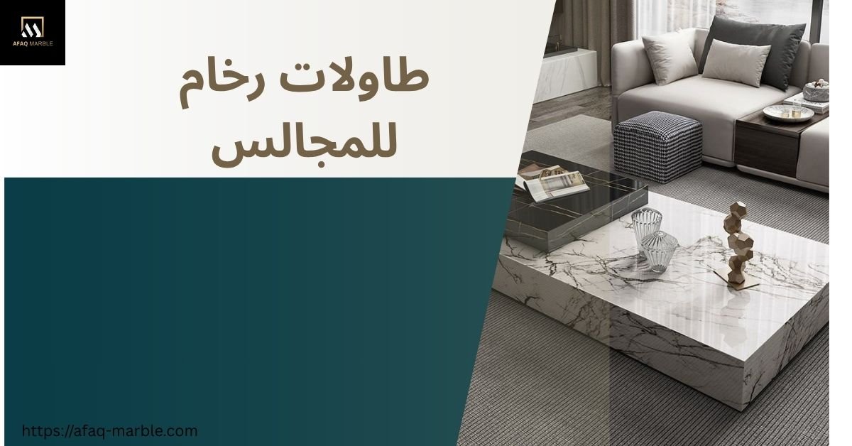 طاولات رخام للمجالس