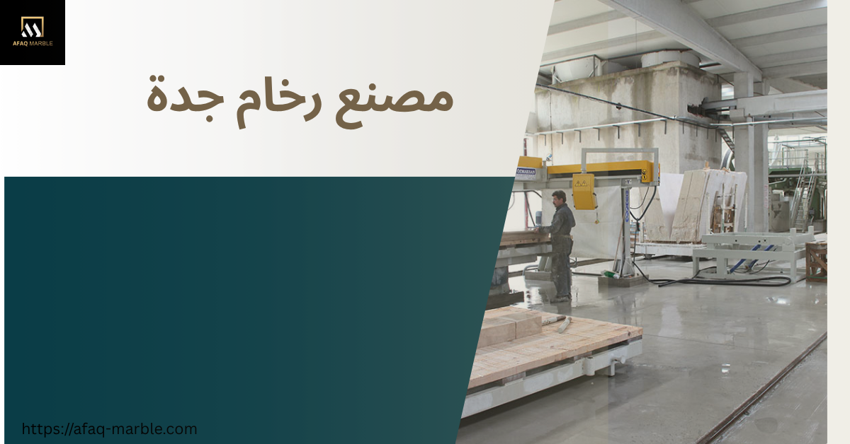مصنع رخام جدة