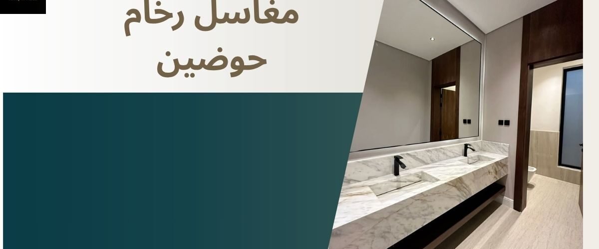 مغاسل رخام حوضين