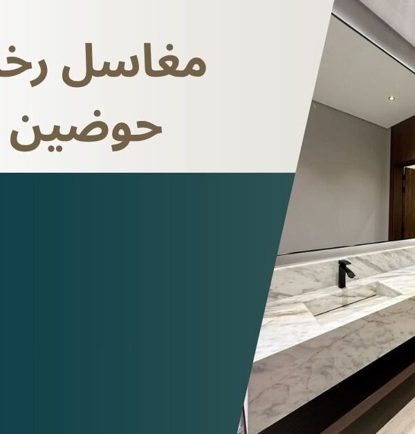 مغاسل رخام حوضين