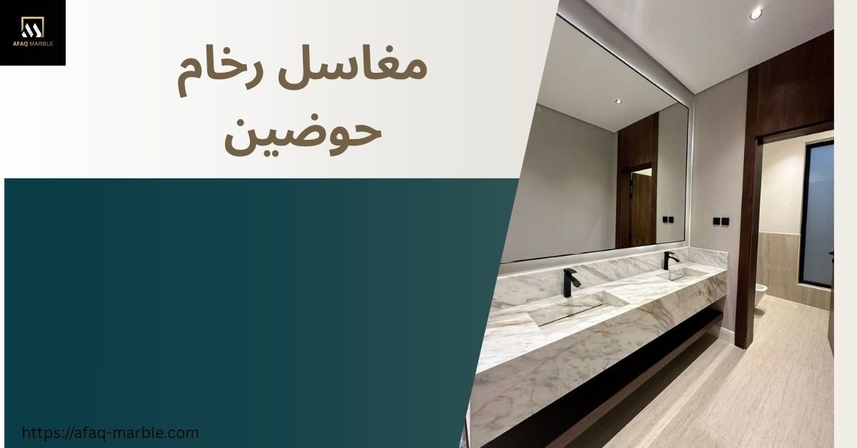 مغاسل رخام حوضين