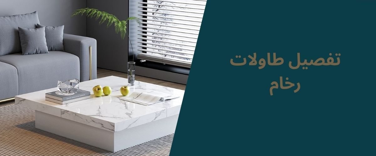 تفصيل طاولات رخام