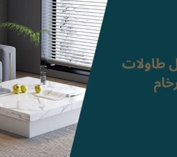 تفصيل طاولات رخام