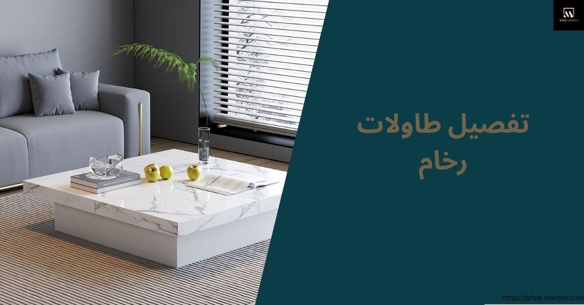 تفصيل طاولات رخام