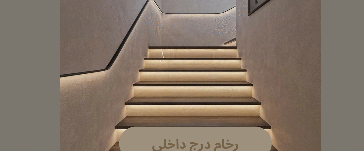 رخام درج داخلي