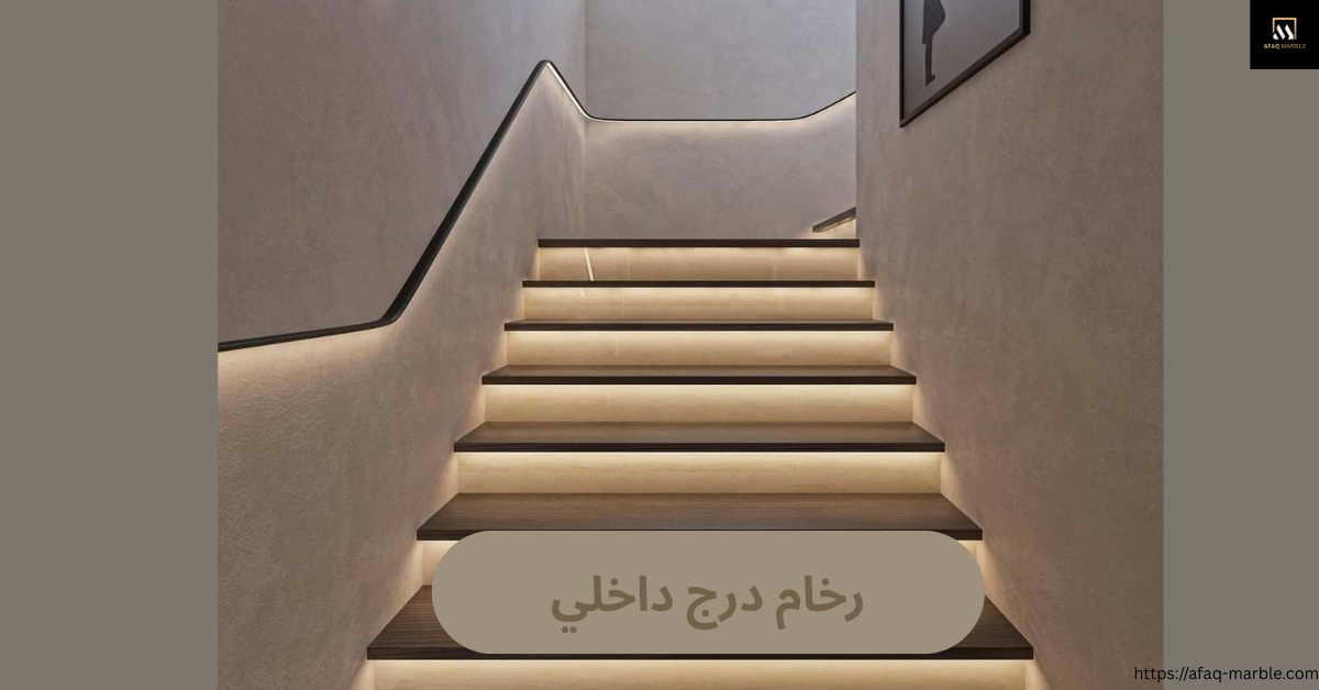 رخام درج داخلي