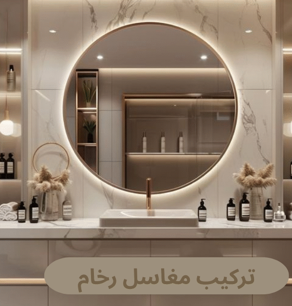 تركيب مغاسل رخام