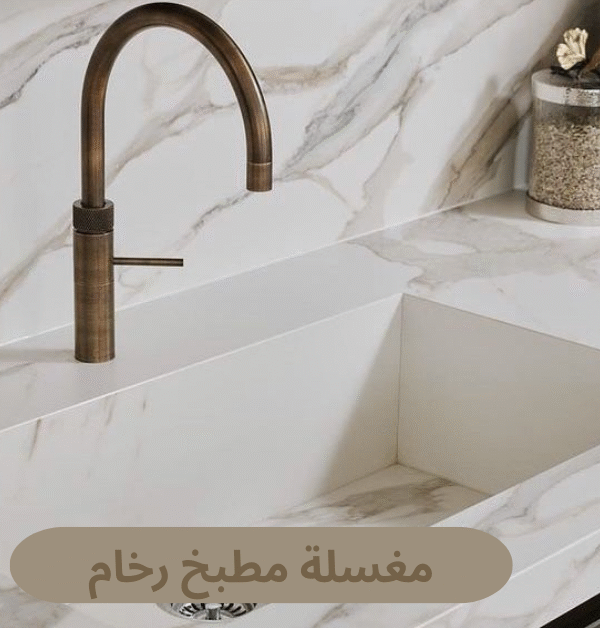 مغسلة مطبخ رخام
