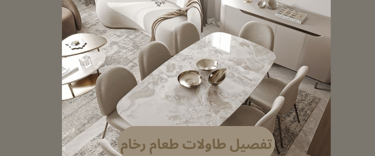 تفصيل طاولات طعام رخام