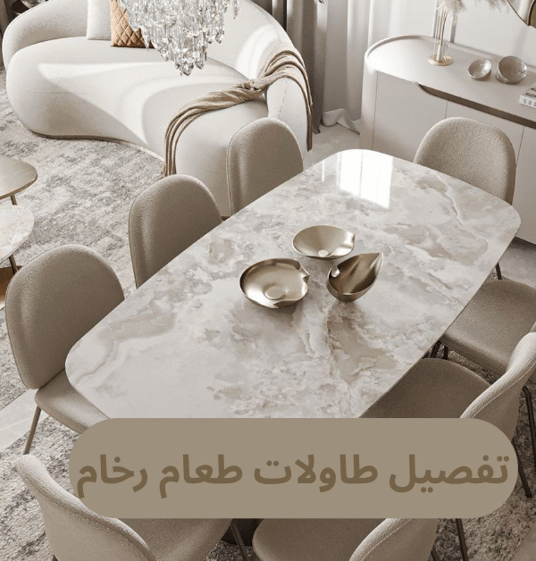 تفصيل طاولات طعام رخام