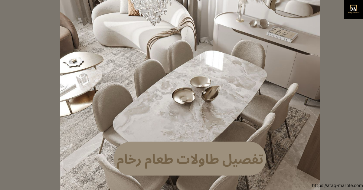 تفصيل طاولات طعام رخام