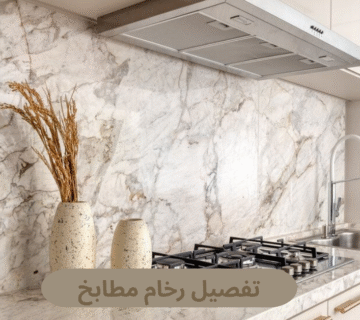 تفصيل رخام مطابخ
