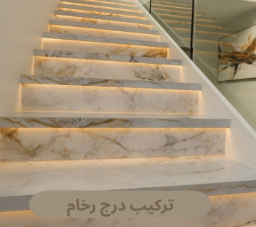 تركيب درج رخام