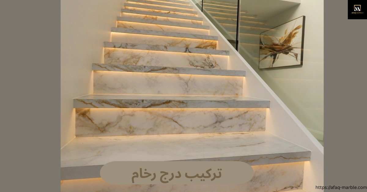 تركيب درج رخام