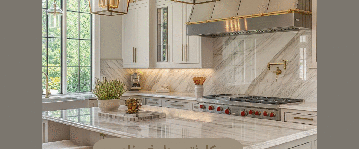 كاونتر مطبخ رخام