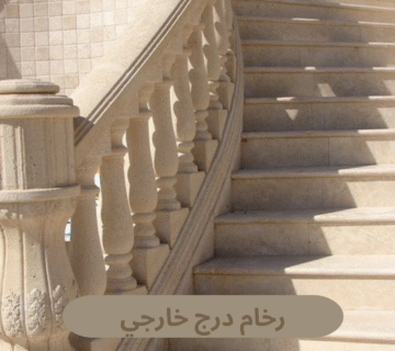 رخام درج خارجي