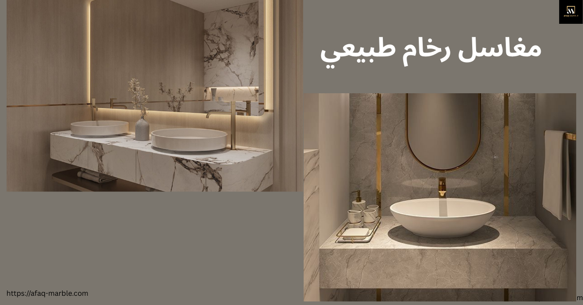 مغاسل رخام طبيعي