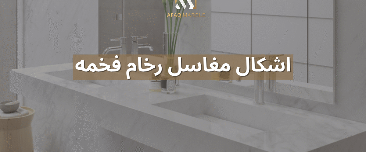 اشكال مغاسل رخام فخمه