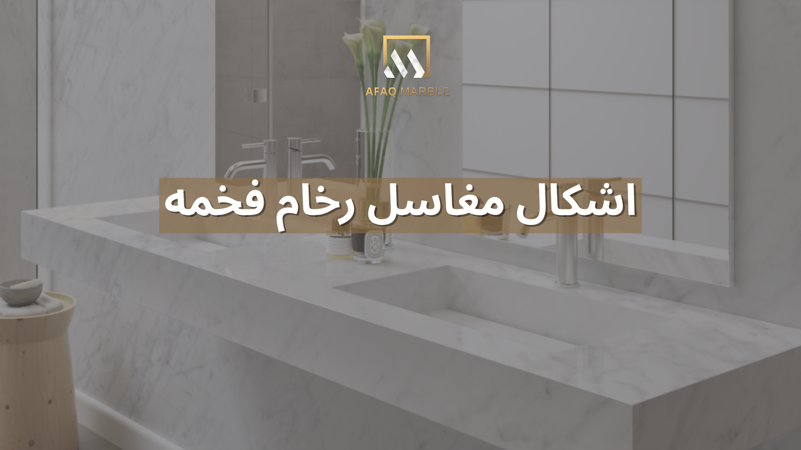 اشكال مغاسل رخام فخمه