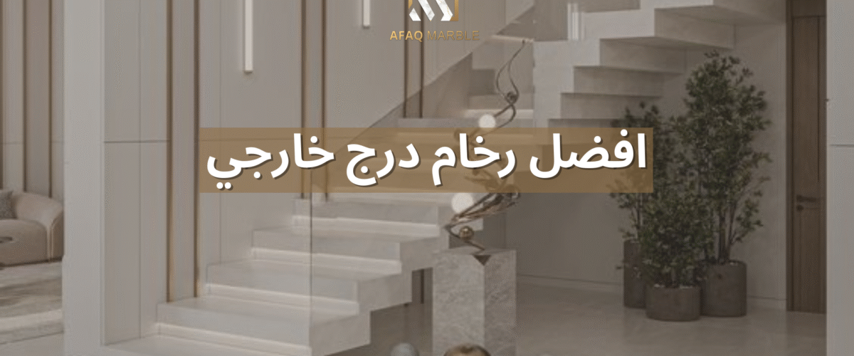 افضل رخام درج خارجي