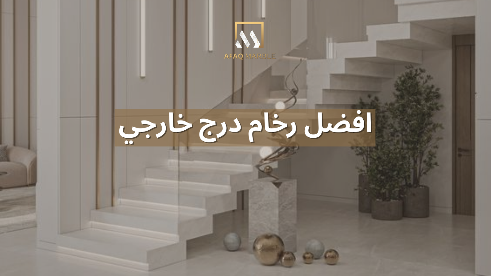 افضل رخام درج خارجي