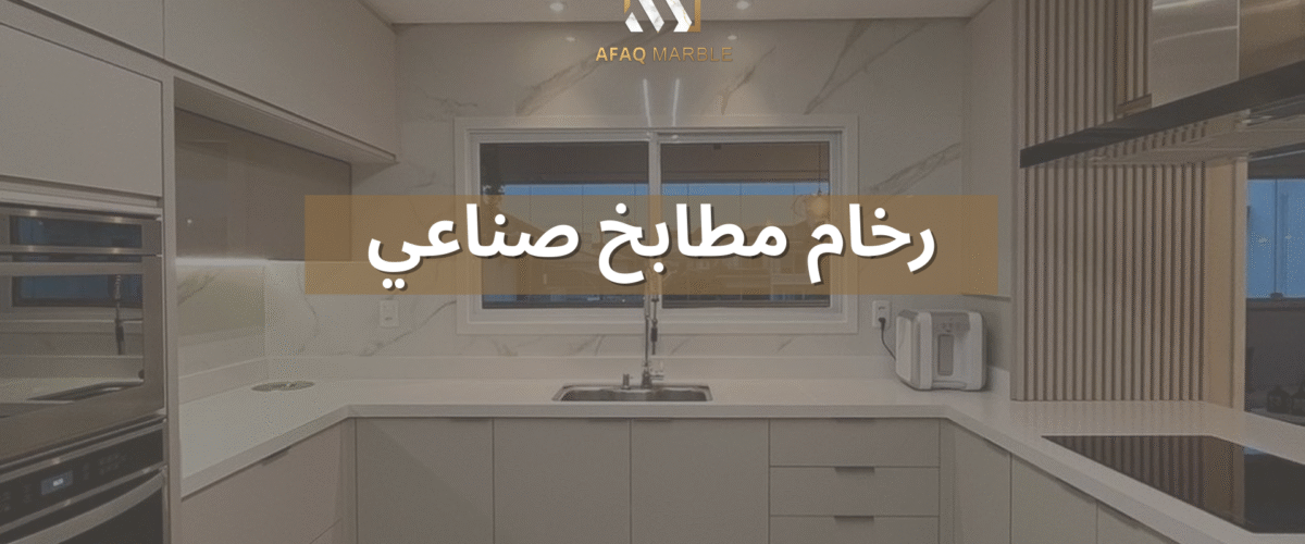 رخام مطابخ صناعي