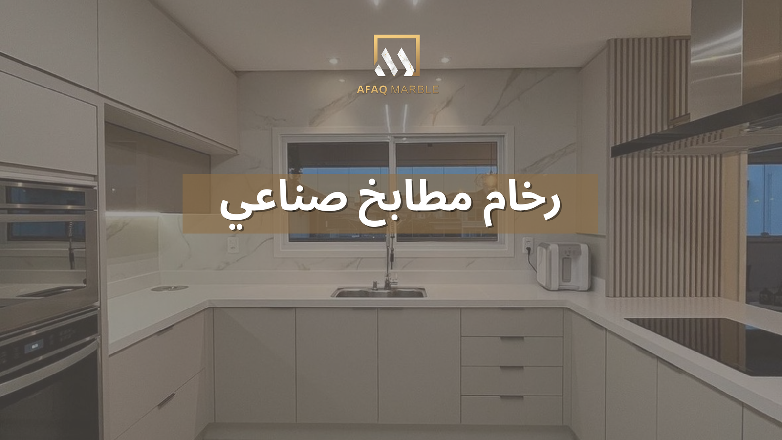 رخام مطابخ صناعي