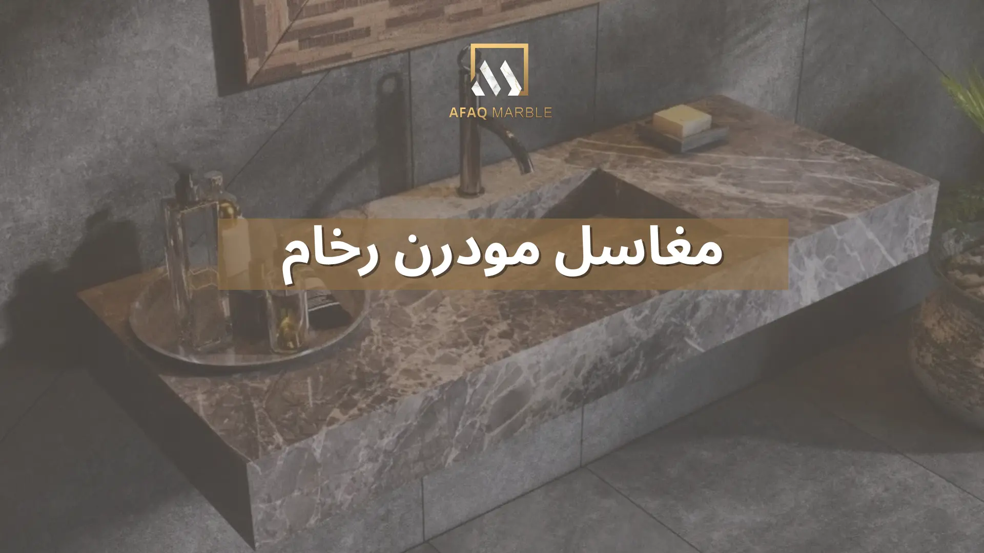 مغاسل-مودرن-رخام