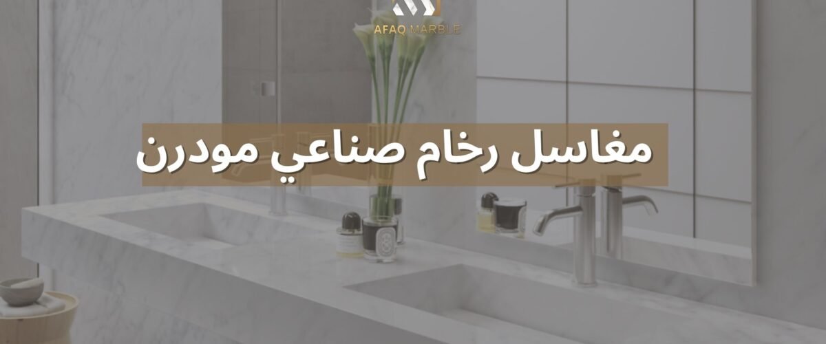 مغاسل رخام صناعي مودرن