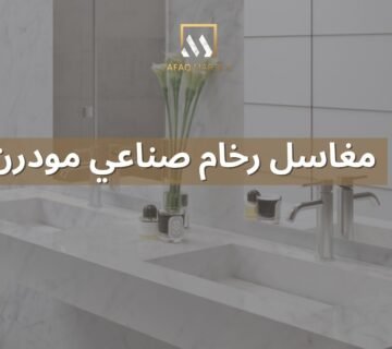 مغاسل رخام صناعي مودرن