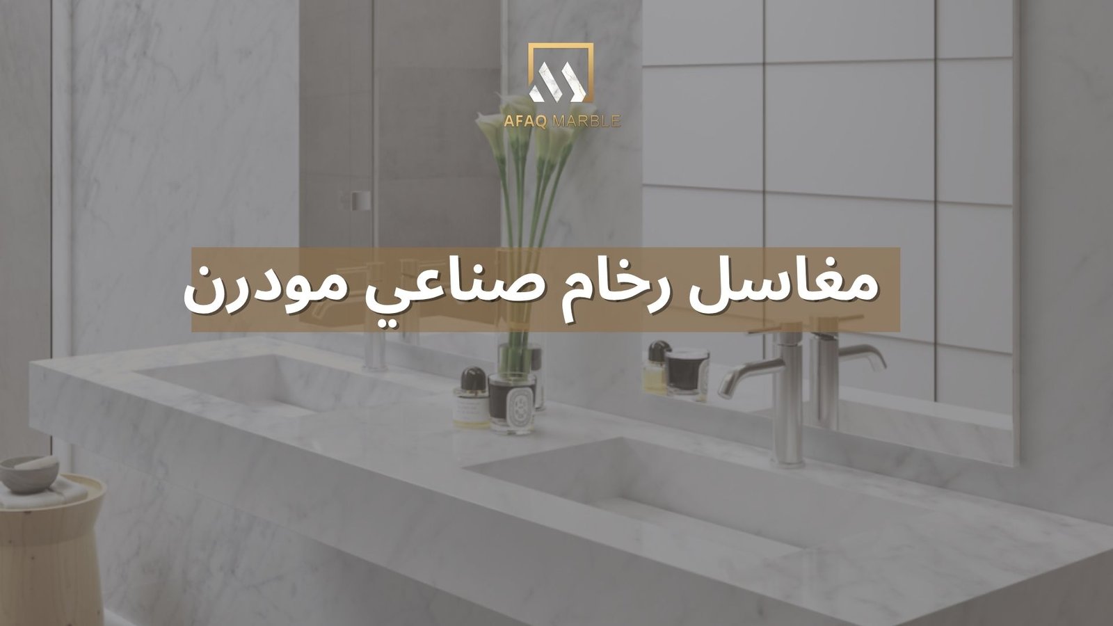 مغاسل رخام صناعي مودرن