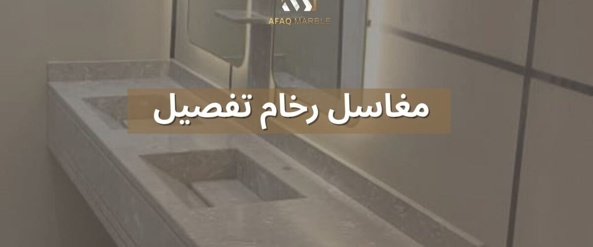 مغاسل رخام تفصيل