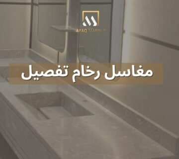 مغاسل رخام تفصيل