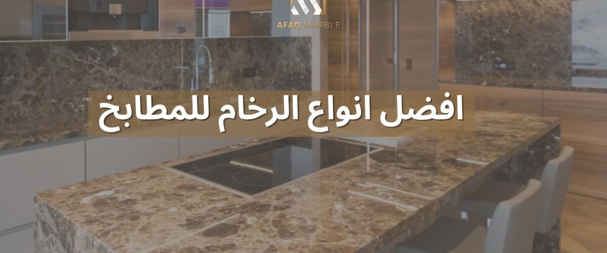 افضل انواع الرخام للمطابخ