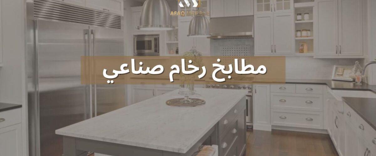 مطابخ رخام صناعي