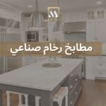 مطابخ رخام صناعي