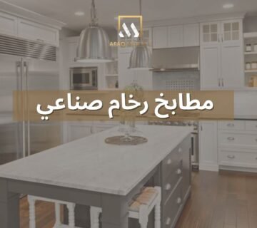 مطابخ رخام صناعي