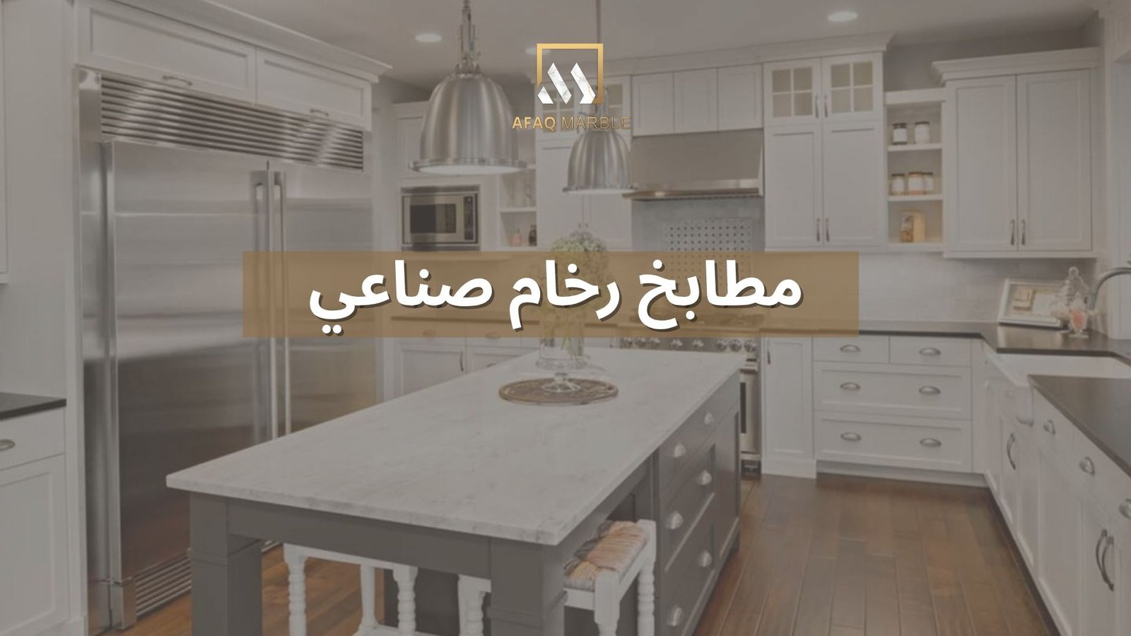 مطابخ رخام صناعي