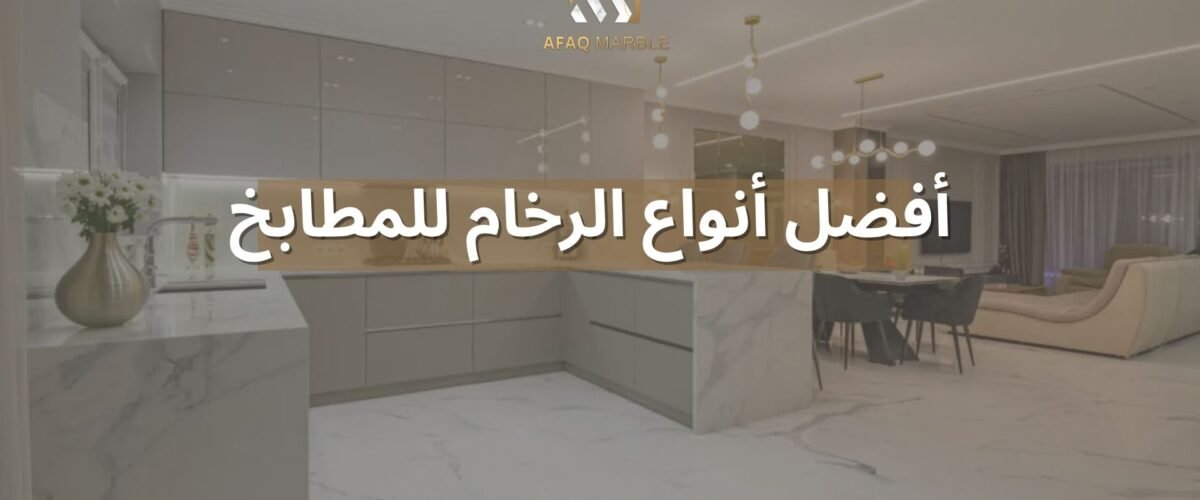 أفضل أنواع الرخام للمطابخ
