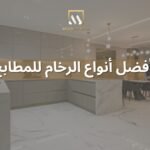 أفضل أنواع الرخام للمطابخ​