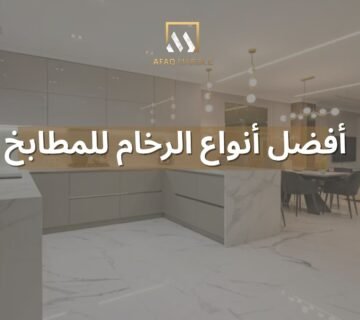 أفضل أنواع الرخام للمطابخ