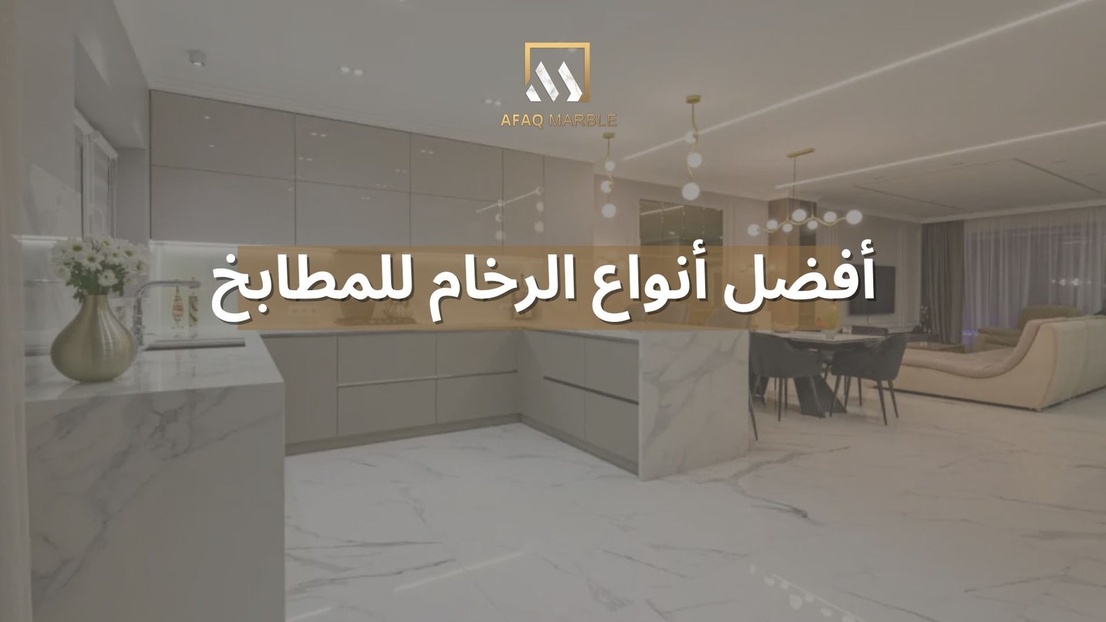 أفضل أنواع الرخام للمطابخ​