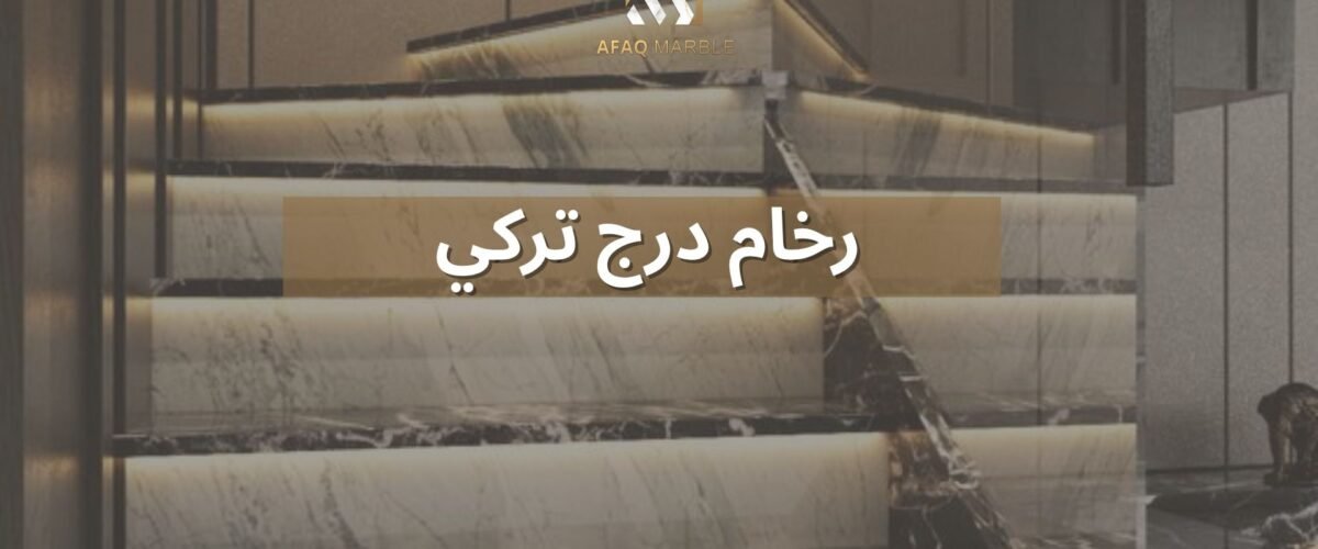 رخام درج تركي