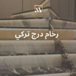 رخام درج تركي
