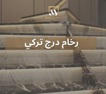 رخام درج تركي