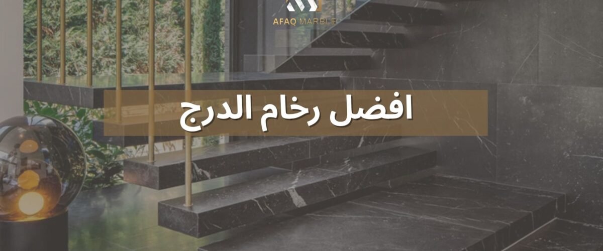 افضل رخام الدرج